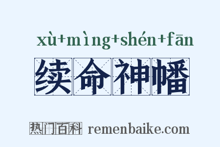 续命神幡是什么意思的图片